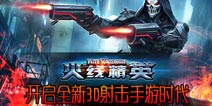 硝烟不灭生死战场 《火线精英》游戏介绍