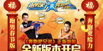 《奔跑吧兄弟:跑男来了》新春礼包给你拜年啦