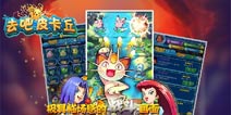 《去吧皮卡丘》4399春节豪华礼包 豪华不容错过