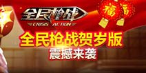 《全民枪战2(枪友嘉年华)》新春大狂欢 红包礼包大派送