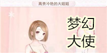 暖暖环游世界梦幻大使攻略 教你吊打梦幻大使