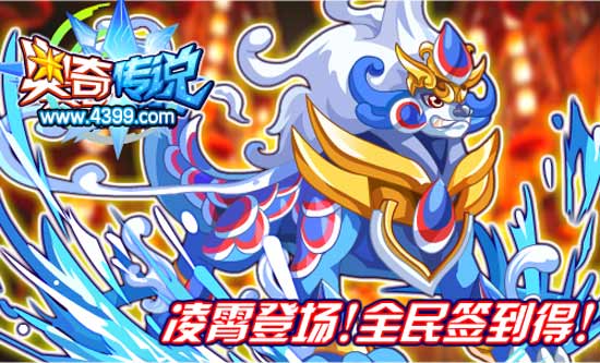 奥奇传说凌霄全民签到得