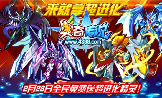 奥奇传说2月28日全民免费送超进化精灵