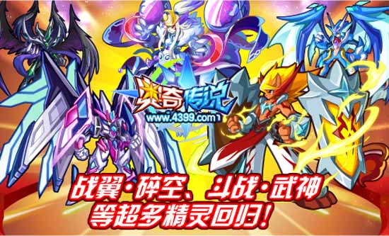 奥奇传说战翼·碎空 斗战·武神回归