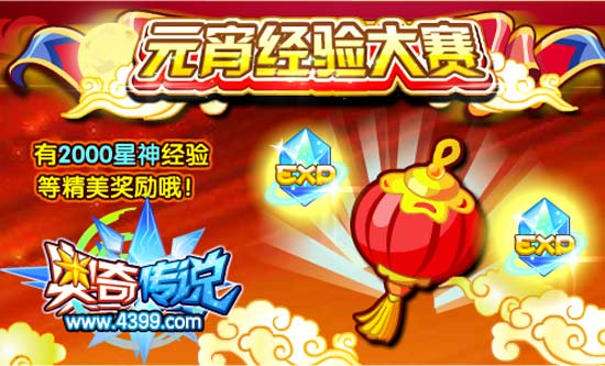 奥奇传说元宵经验大赛 得2000星神经验