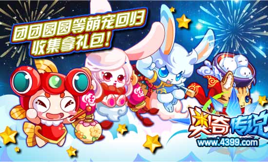奥奇传说团团圆圆萌宠回归 收集拿礼包