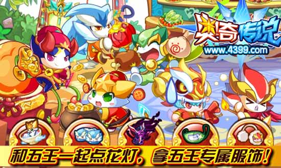 奥奇传说和五王一起点花灯 拿五王专属服饰