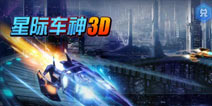 《星际车神3D》春节独家礼包火爆来袭 速来领取 