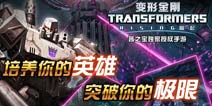 《变形金刚：崛起》甜蜜春节礼包 新春福利甜蜜大放送