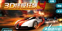 《3D终极狂飙4》春节礼包火热领取中