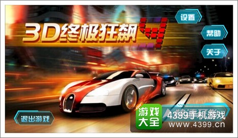 3D终极狂飙4