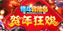 主城换新装 《格斗冒险岛》新春活动High翻天