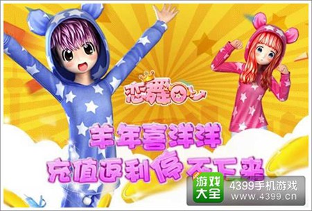《恋舞OL》新春喜洋洋