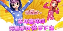 《恋舞OL》新春喜洋洋 返利美洋洋