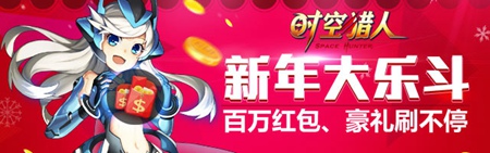 《时空猎人》新春贺礼