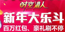 《时空猎人》新春贺礼 翻牌赢超级实物奖励