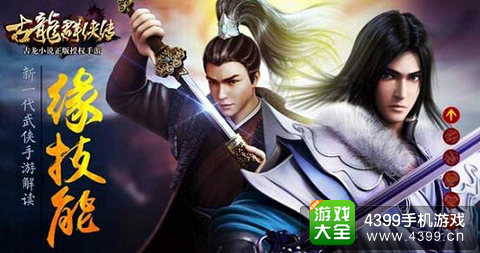 古龙群侠传手机游戏