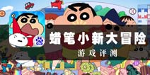 回忆童年快乐酷跑 《蜡笔小新大冒险》评测