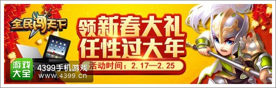 全民闯天下欢喜过大年