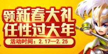 全民闯天下欢喜过大年 春节活动贺岁来袭
