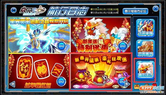 赛尔号新春开福袋 好礼狂欢送