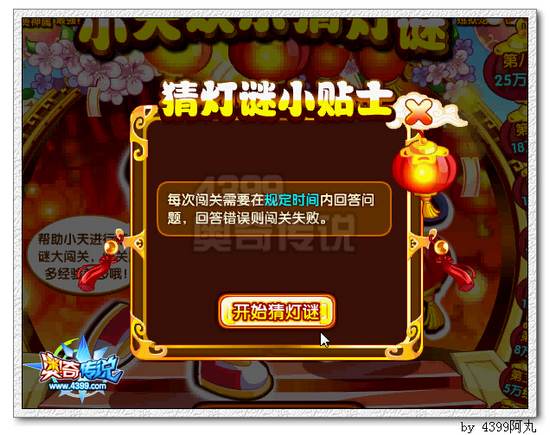 奥奇传说小天欢乐猜灯谜 百万经验等你拿