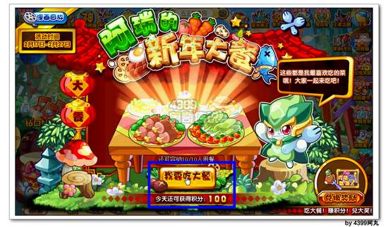 奥奇传说阿瑞的新年大餐 精美标签等着你