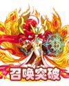 奥奇传说红莲女皇末炎