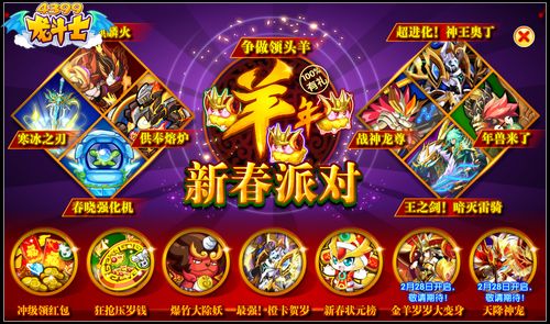 龙斗士新春派对 2.17攻略汇总