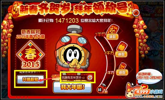 赛尔号新年齐贺岁 拜年有称号