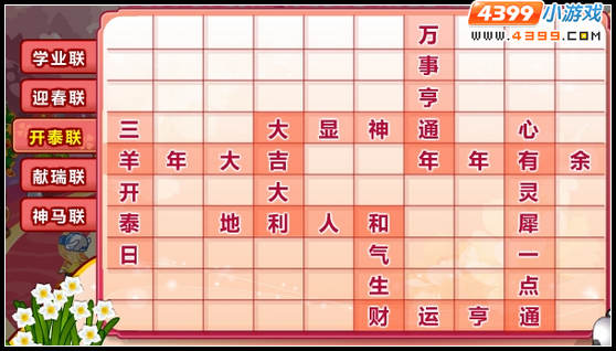 奥比岛喜气羊羊对春联
