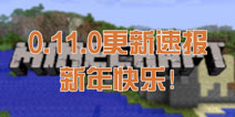 我的世界手机版0.11.0版本 一周更新资讯速报