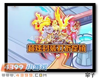 　　热血精灵派超炫时装打折促销