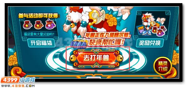 赛尔号全民打年兽 天天拿大奖