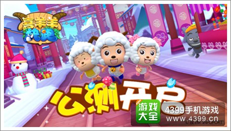 喜羊羊快跑