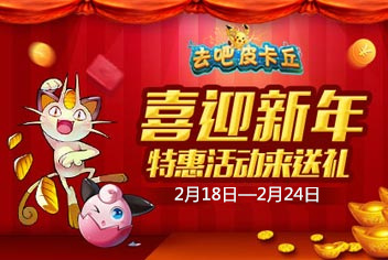 [已结束]《去吧皮卡丘》新年送大礼 十二活动伴你过年