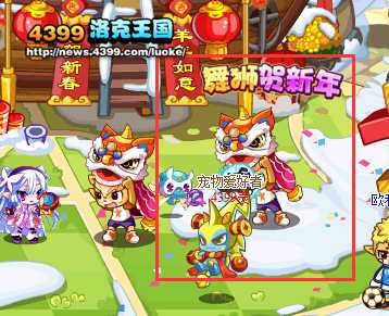 洛克王国舞狮贺新年