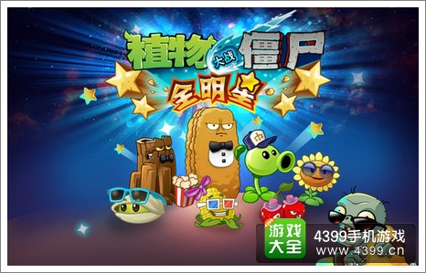 植物大战僵尸全明星