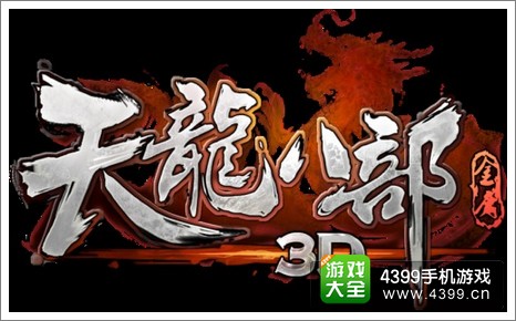 天龙八部3D
