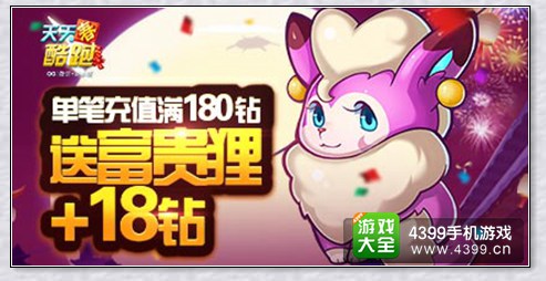天天酷跑贺新春 太阳宠物富贵狸充值就送！