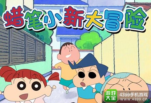 蜡笔小新大冒险