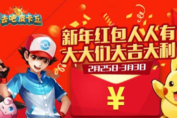 [已结束]开门红包大吉大利 《去吧皮卡丘》新年红包大派送