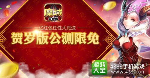 魔域口袋版豪礼送不停