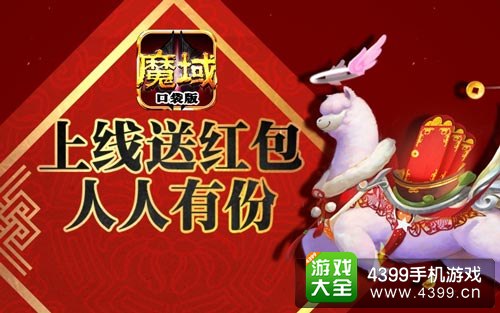 魔域口袋版豪礼送不停
