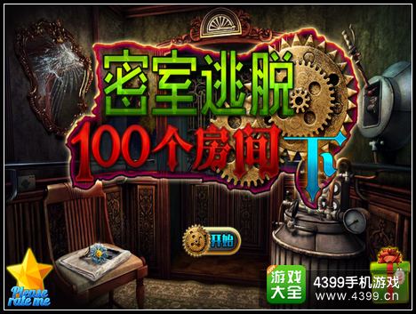 密室逃脱100个房间攻略