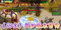 抢红包贺新春 《征程》贺岁版本首秀