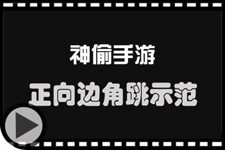 神偷手游正向边角跳视频教程