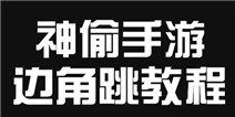 神偷手游边角跳攻略 视频详解二段跳