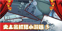 史上最抓狂小游戏3攻略大全