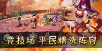 全民闯天下竞技场PK阵容 平民玩家精选搭配